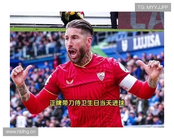 拉莫斯进球能力解析：带刀中卫的典型代表