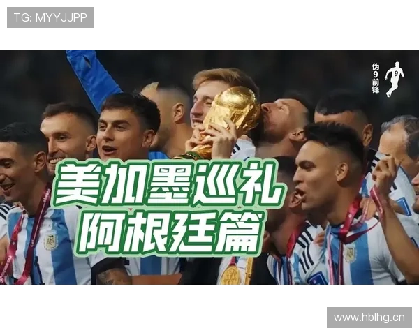 阿根廷能否卫冕2026世界杯冠军?阵容老化与新老交替成关键