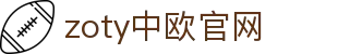 zoty中欧·(中国有限公司)官方网站